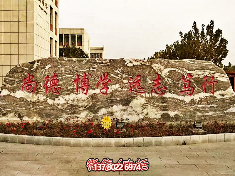 精美刻字雕塑景觀石，提升學(xué)院門口入口景觀氛圍