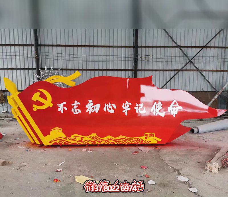 校園里擺放的黨旗玻璃鋼創意不忘初心雕塑 校園里擺放的黨旗玻璃鋼創意不忘初心雕塑